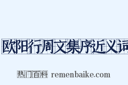 欧阳行周文集序近义词是什么意思的图片